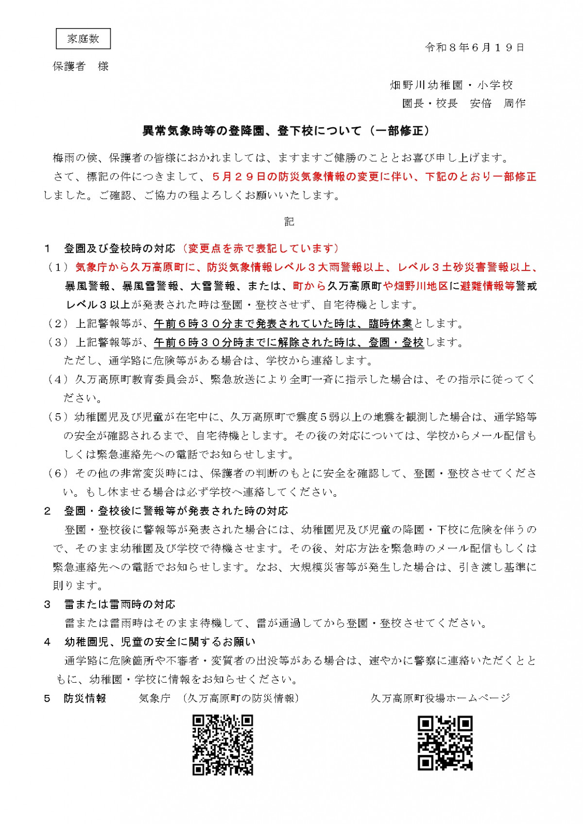 R8異常気象時等の登降園、登下校について(６月)
